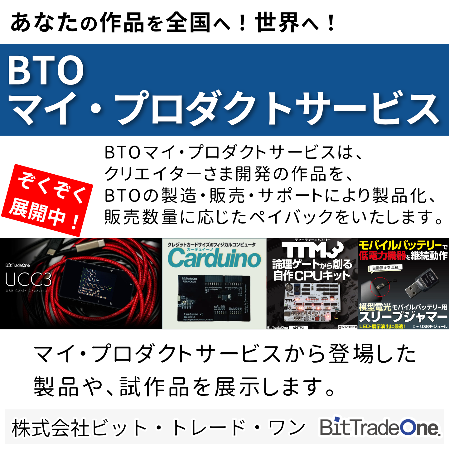 株式会社ビット・トレード・ワン