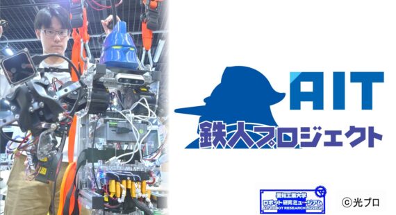 AIT鉄人プロジェクト