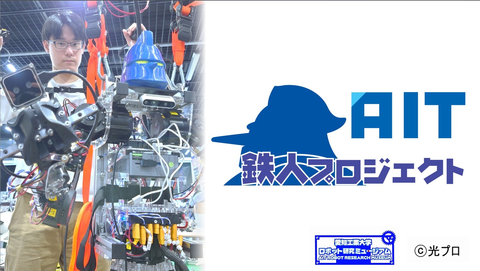 AIT鉄人プロジェクト