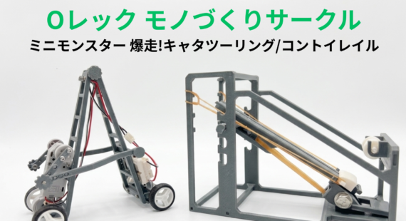 Oレック モノづくりサークル