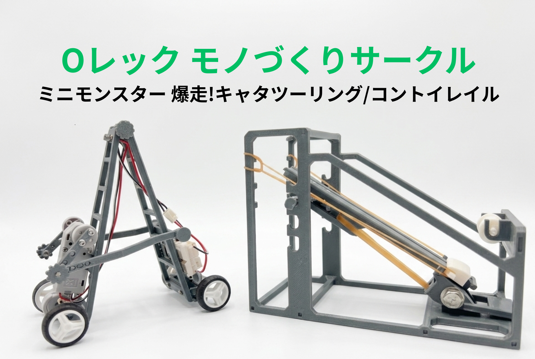Oレック モノづくりサークル