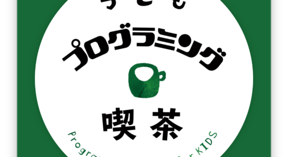 子どもプログラミング喫茶
