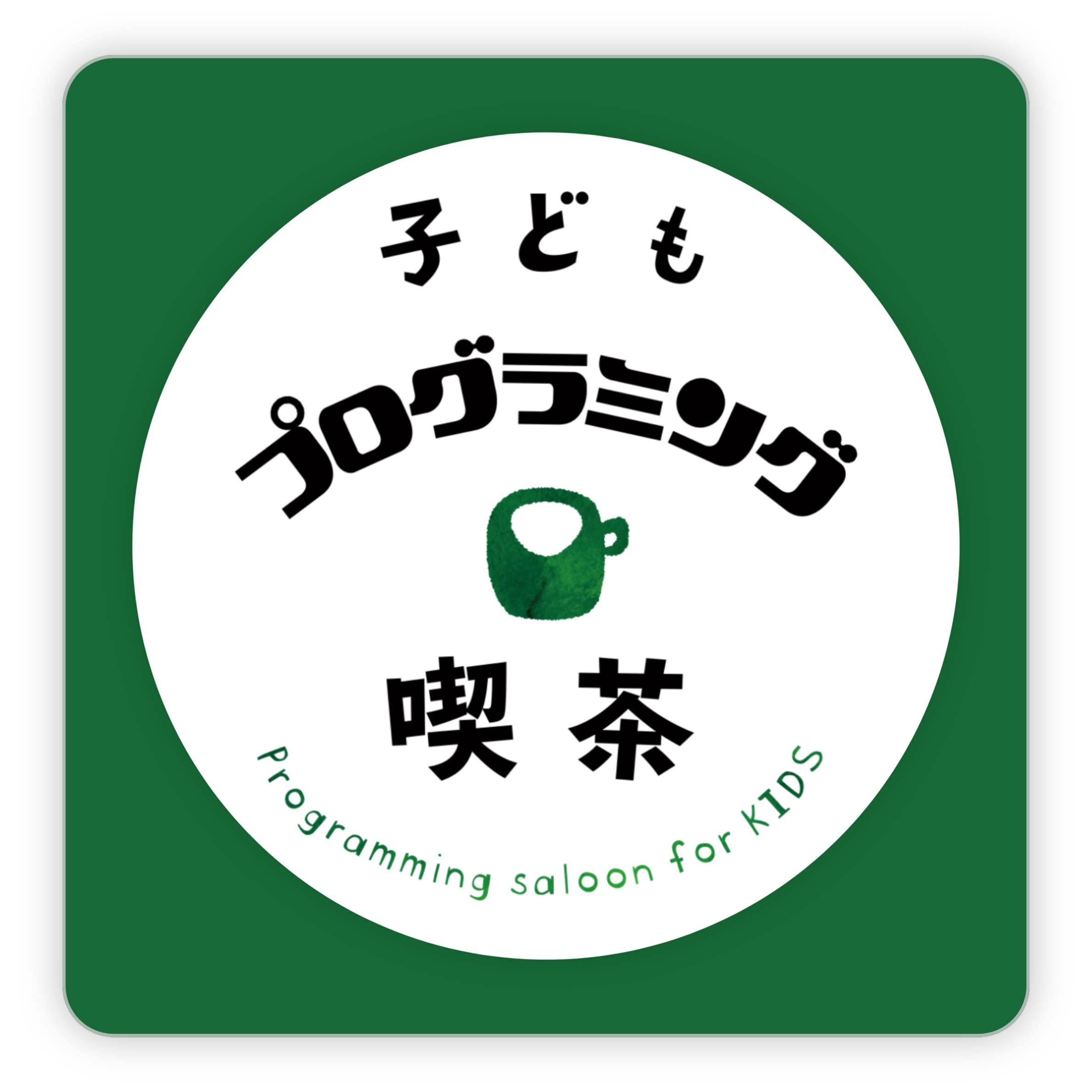 子どもプログラミング喫茶