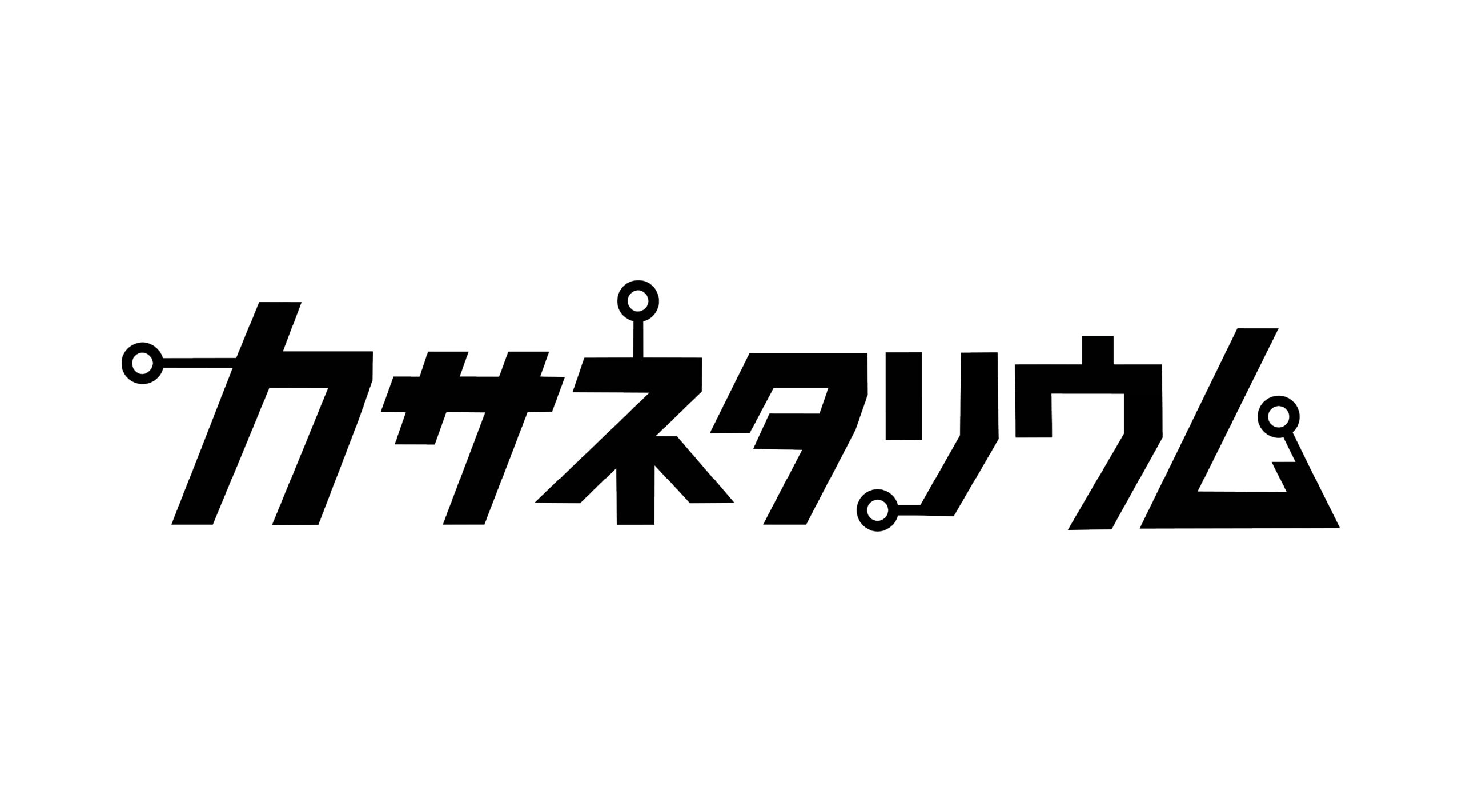 カサネタリウム