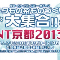 ニコニコ技術部展示・交流会「NT京都2013」3/24開催