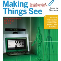 新刊『Making Things See――KinectとProcessingではじめる3Dプログラミング』3/26発売！