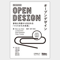 新刊『オープンデザイン――参加と共創から生まれる「つくりかたの未来」』は8月24日発売！