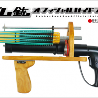 ゴム銃オフィシャルガイドブック