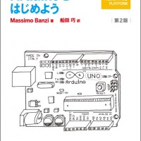 新刊『Arduinoをはじめよう 第2版』