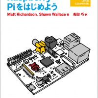 新刊『Raspberry Piをはじめよう』は9月26日発売！