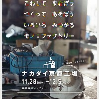 ナカダイ京都工場 – 11月28日～12月5日まで開催