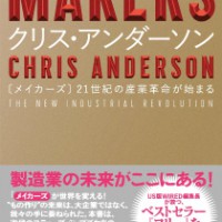US版『WIRED』編集長 クリス・アンダーソン来日。「Makerムーブメント」を語る