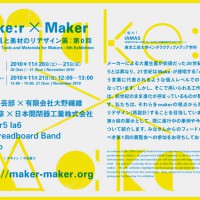 MTM06 – Make:r × Maker 工作道具と素材のリデザイン展：第0回