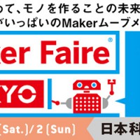 Maker Faire Tokyoは12/1、2開催。前売チケット購入者にはステッカープレゼント！