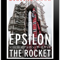 電子書籍『もうひとつの“イプシロン・ザ・ロケット”』ソニー・ミュージックコミュニケーションズから発売！
