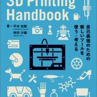 新刊『3D Printing Handbook』は明日4月26日発売！