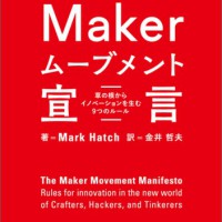 新刊『Makerムーブメント宣言 ─ 草の根からイノベーションを生む9つのルール』は明日7月24日発売！