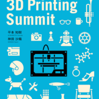 3D Printing Summit 2014 ～3Dプリンティングの今と未来～8/21開催！