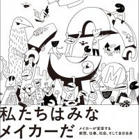 新刊『私たちはみなメイカーだ』は8/12発売。Maker Faire Tokyoの会場にて先行発売！
