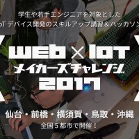 「Web×IoTメイカーズチャレンジ2017」仙台、前橋、横須賀、鳥取、沖縄にて開催