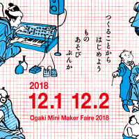 今週末（12/1、2）はOgaki Mini Maker Faire 2018開催！