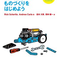 mBotをただの車型ロボットで終わらせないための本『mBotでものづくりをはじめよう』は7月26日発売！