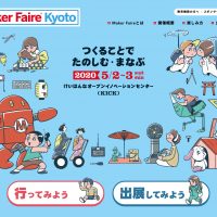 「Maker Faire Kyoto 2020」のウェブサイトを公開。出展者、スポンサー募集を開始します！ 締切は2月6日（木）13時まで！