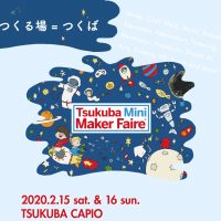 2月15日（土）、16日（日）、つくばにて「Tsukuba Mini Maker Faire 2020」開催！