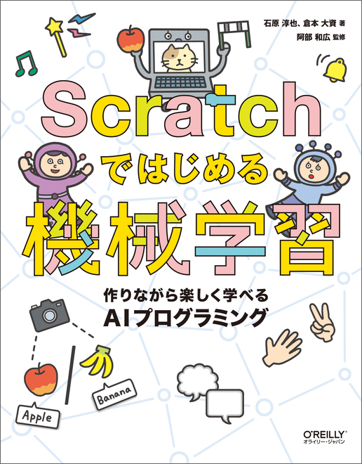 Make Japan 1冊まるごとscratchでできる 機械学習の入門書 Scratchではじめる機械学習 が7月発売 試し読みページを公開