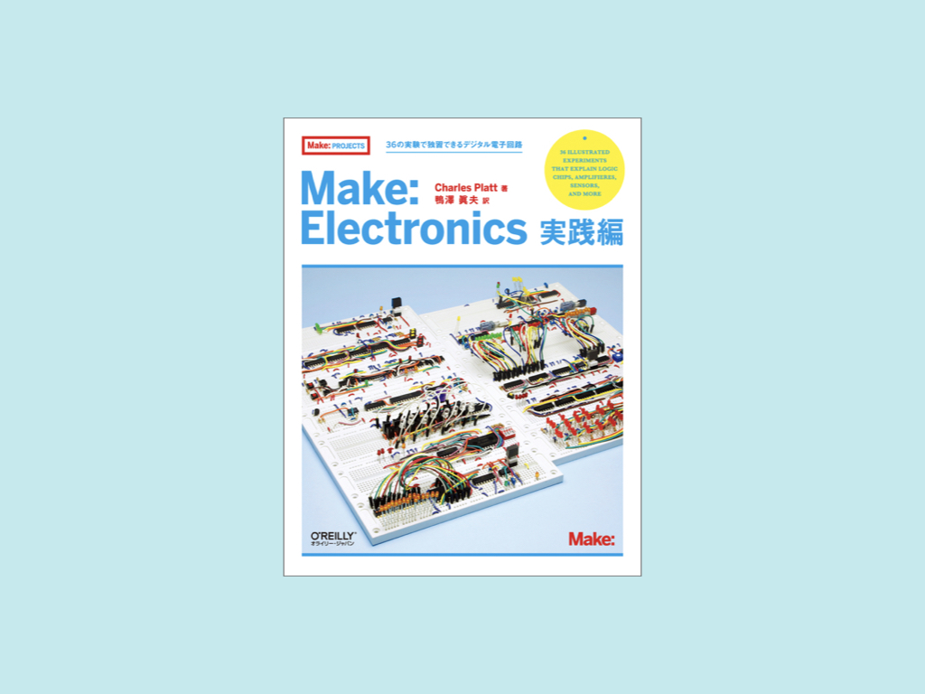 Make: Japan | 555タイマー、オペアンプ、さらにデジタル電子回路の
