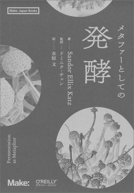 Make: Japan 人間の社会、文化、そして精神も発酵する。困難な時期の希望を考える新刊『メタファーとしての発酵』は9月15日発売