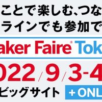 9月3日、4日開催の「Maker Faire Tokyo 2022」の出展者募集（締切は5月17日）を開始します！