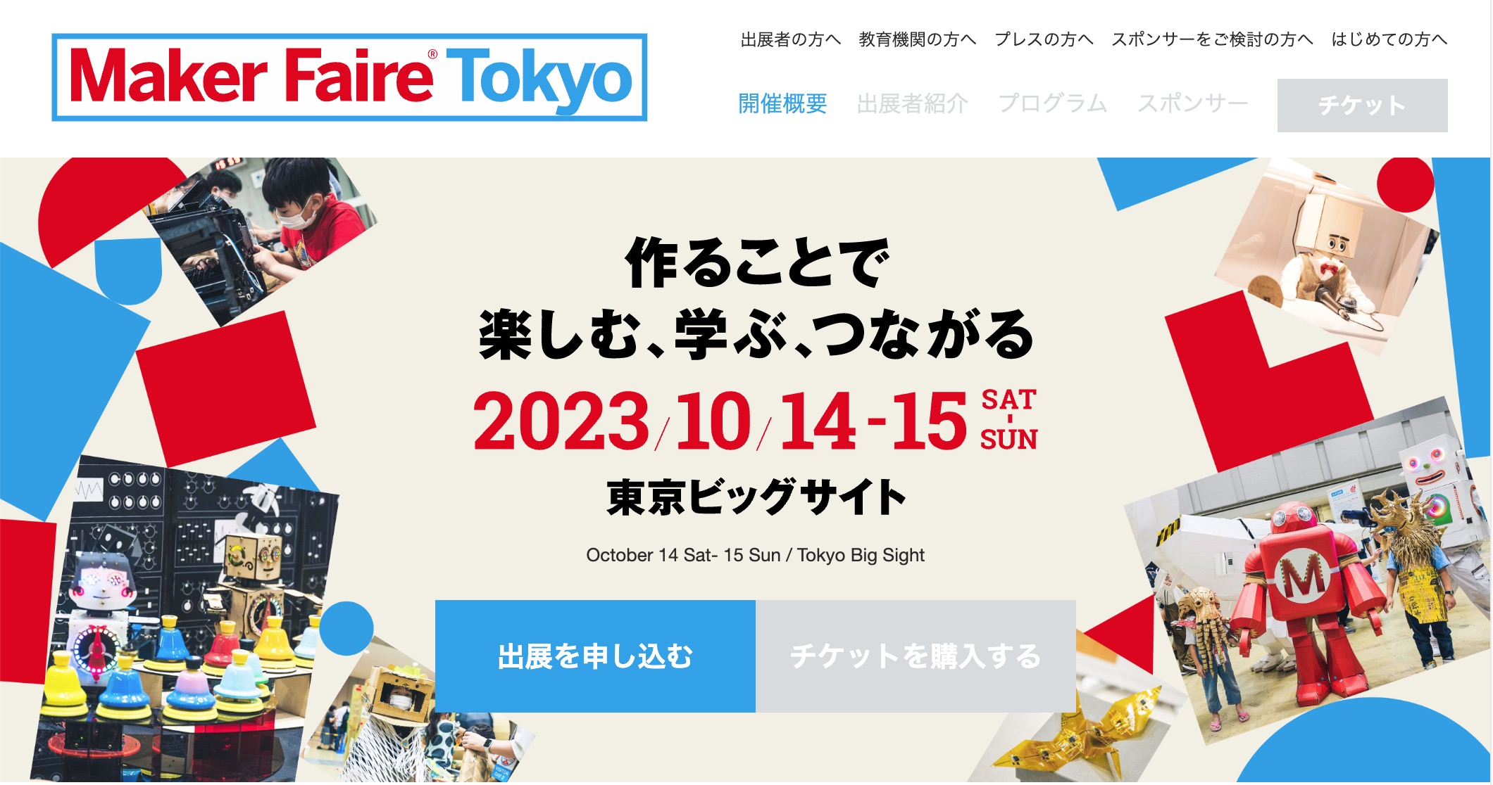 Make Japan 「Maker Faire Tokyo 2023」の出展者、スポンサーの募集（締切：6月8日[木]）を開始します！