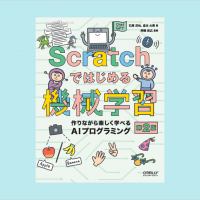 Scratchで生成AIにもチャレンジ！『Scratchではじめる機械学習 第2版』は7月25日発売