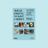 なぜかイベント会場でよく売れる “実物を見ると買ってしまう魔力を持った本” 10年ぶりの改訂！ 新刊『「もの」はどのようにつくられているのか？ 改訂版』は12月3日発売！