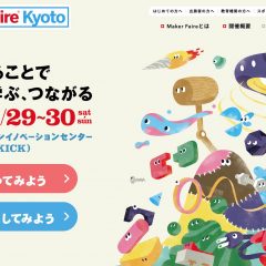 4月29日（土）、30日（日）に開催の「Maker Faire Kyoto 2023」の出展者募集を開始します。締切は2月6日（月）13:00です。#MFKyoto2023
