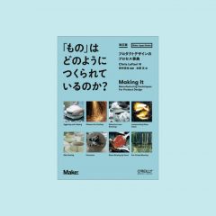 なぜかイベント会場でよく売れる “実物を見ると買ってしまう魔力を持った本” 10年ぶりの改訂！ 新刊『「もの」はどのようにつくられているのか？ 改訂版』は12月3日発売！